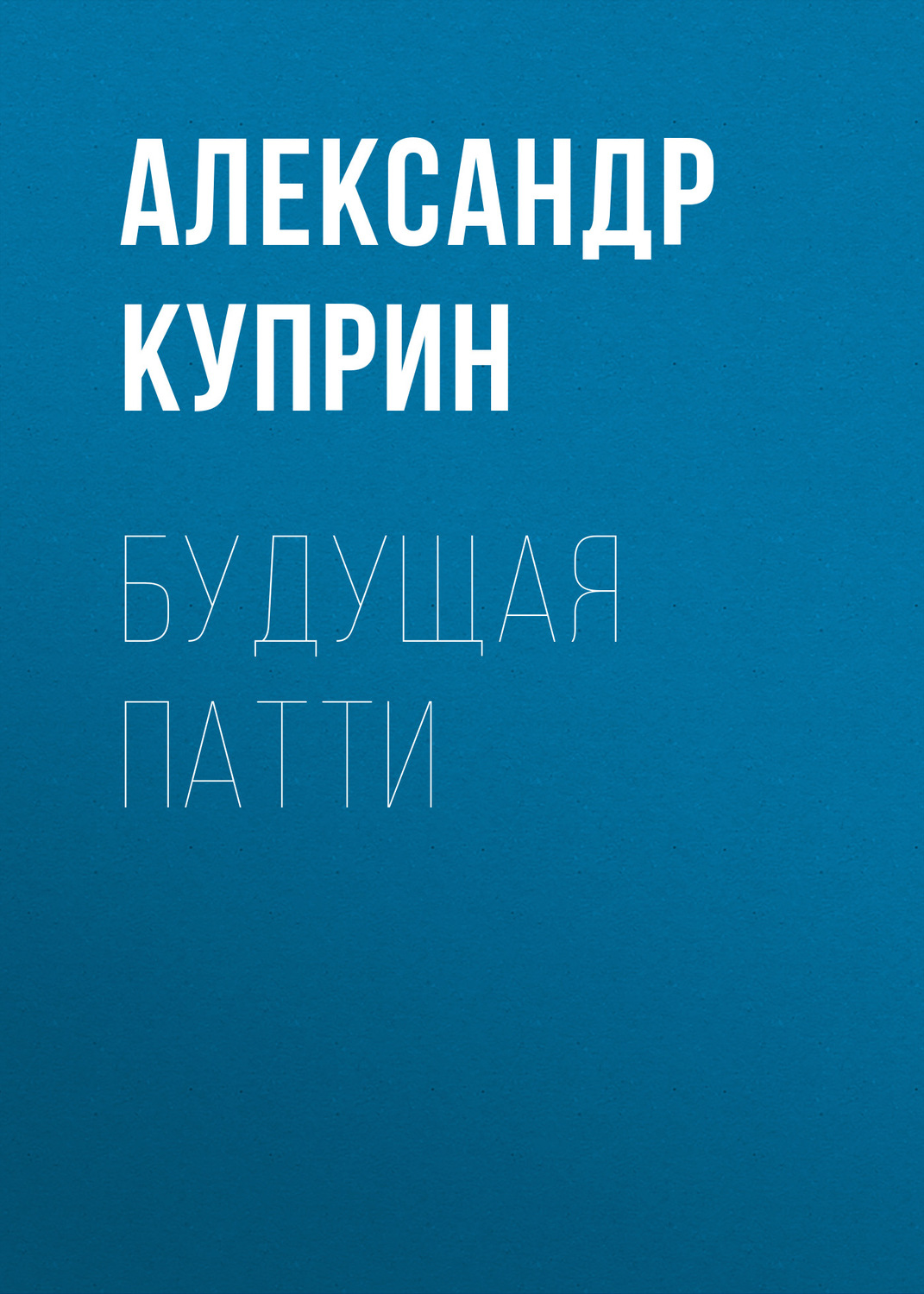 Обложка книги «Будущая Патти»