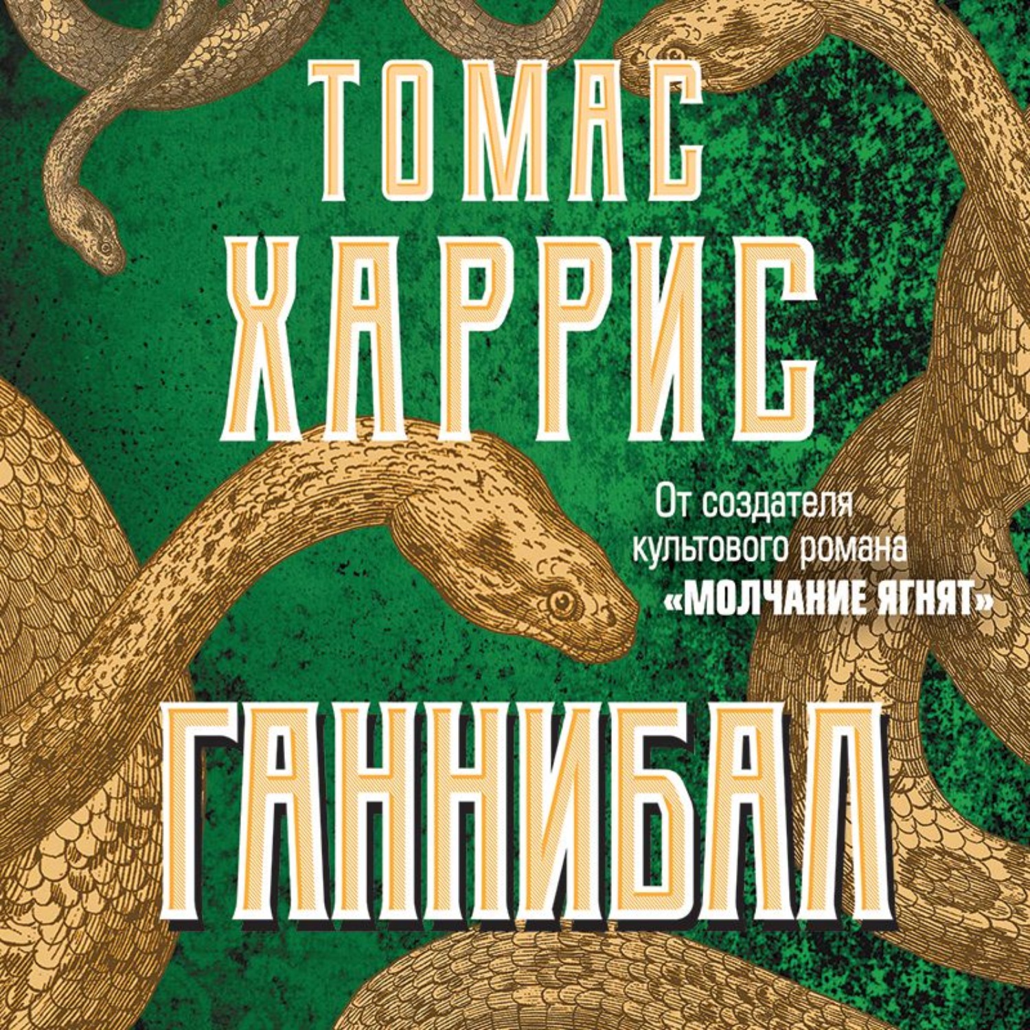 Обложка книги «Ганнибал»