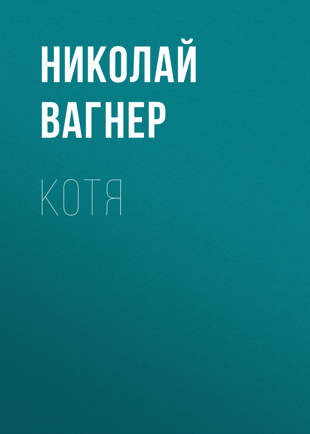 Обложка книги «Котя»