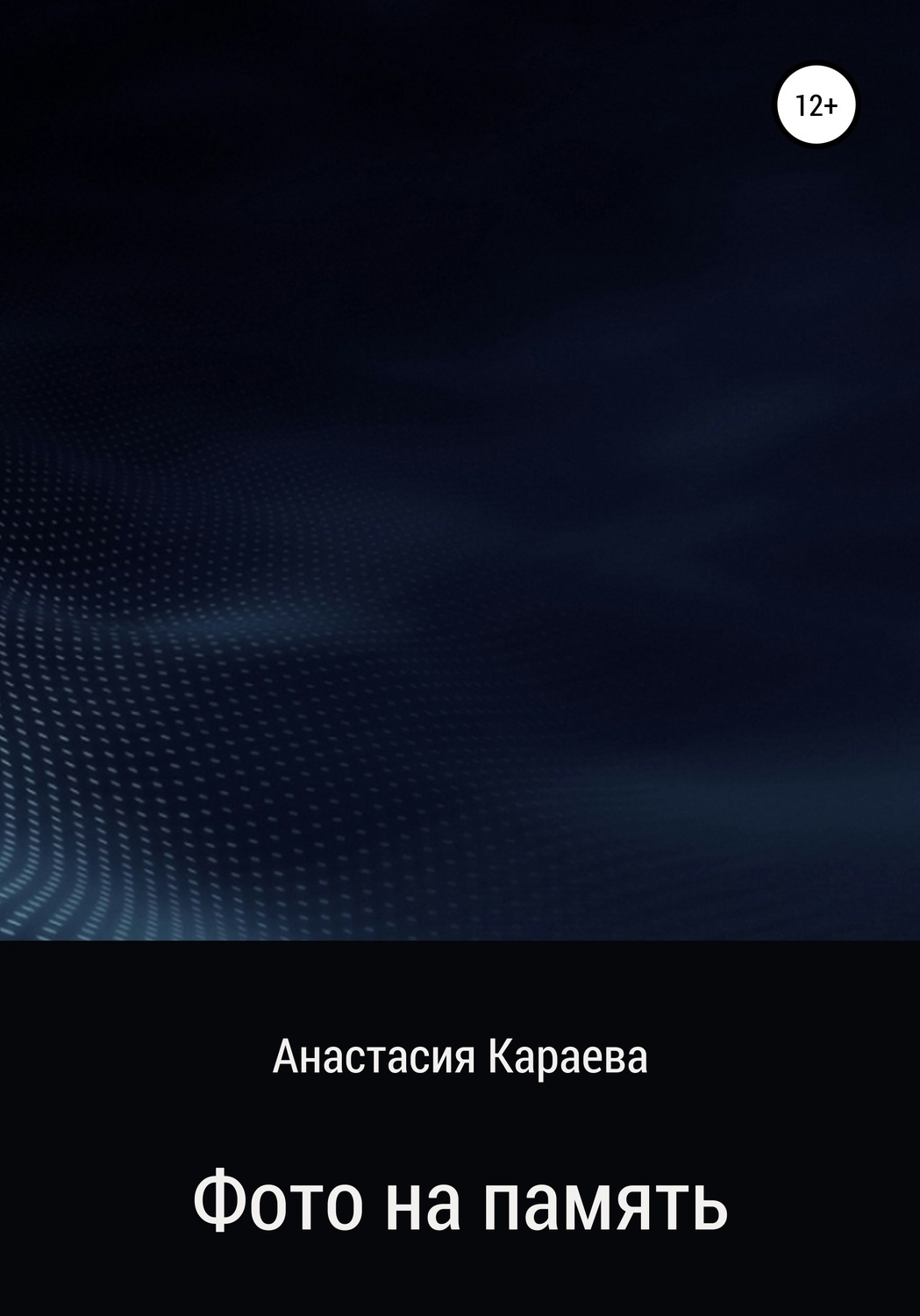 Обложка книги «Фото на память»
