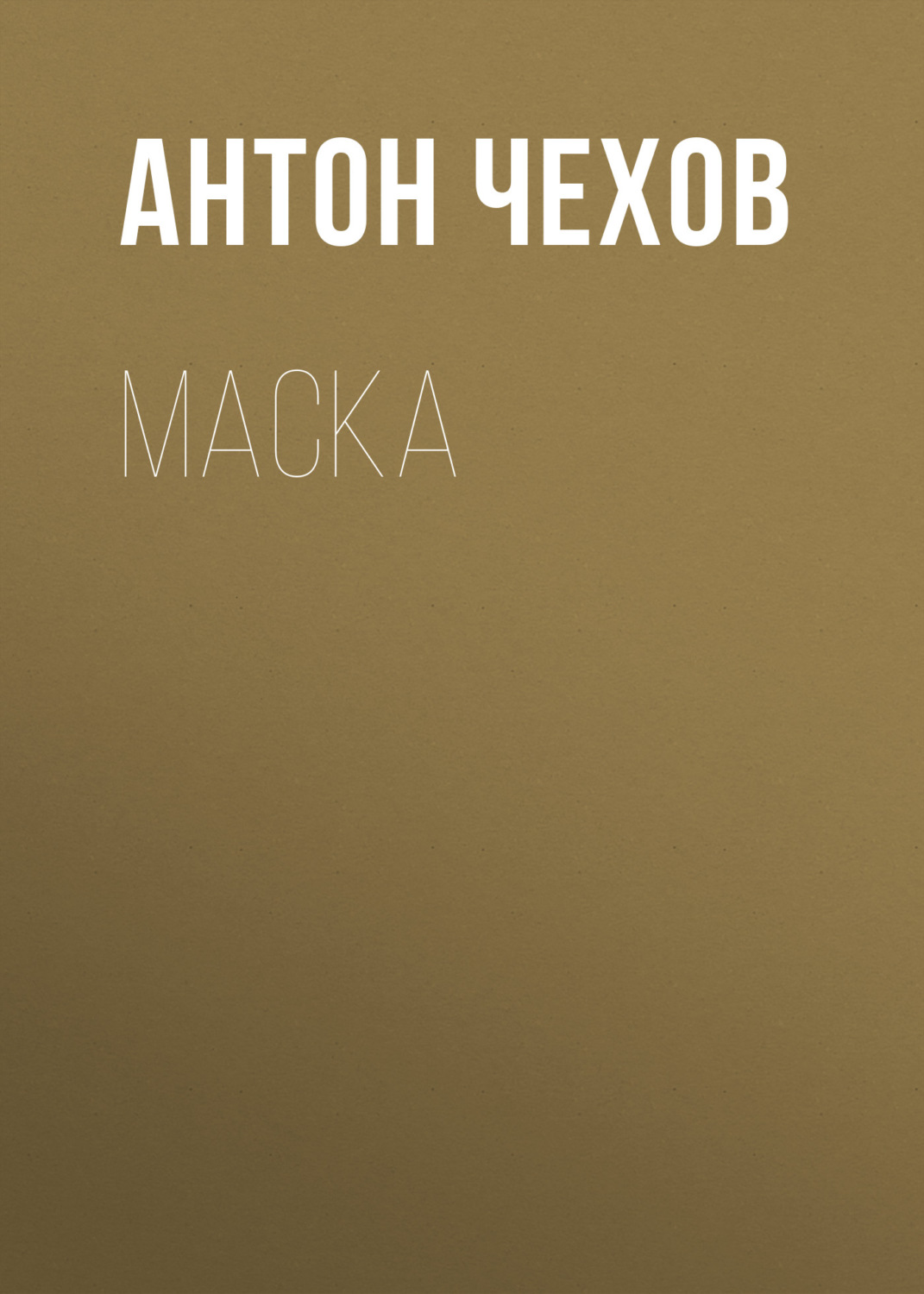 Обложка книги «Маска»