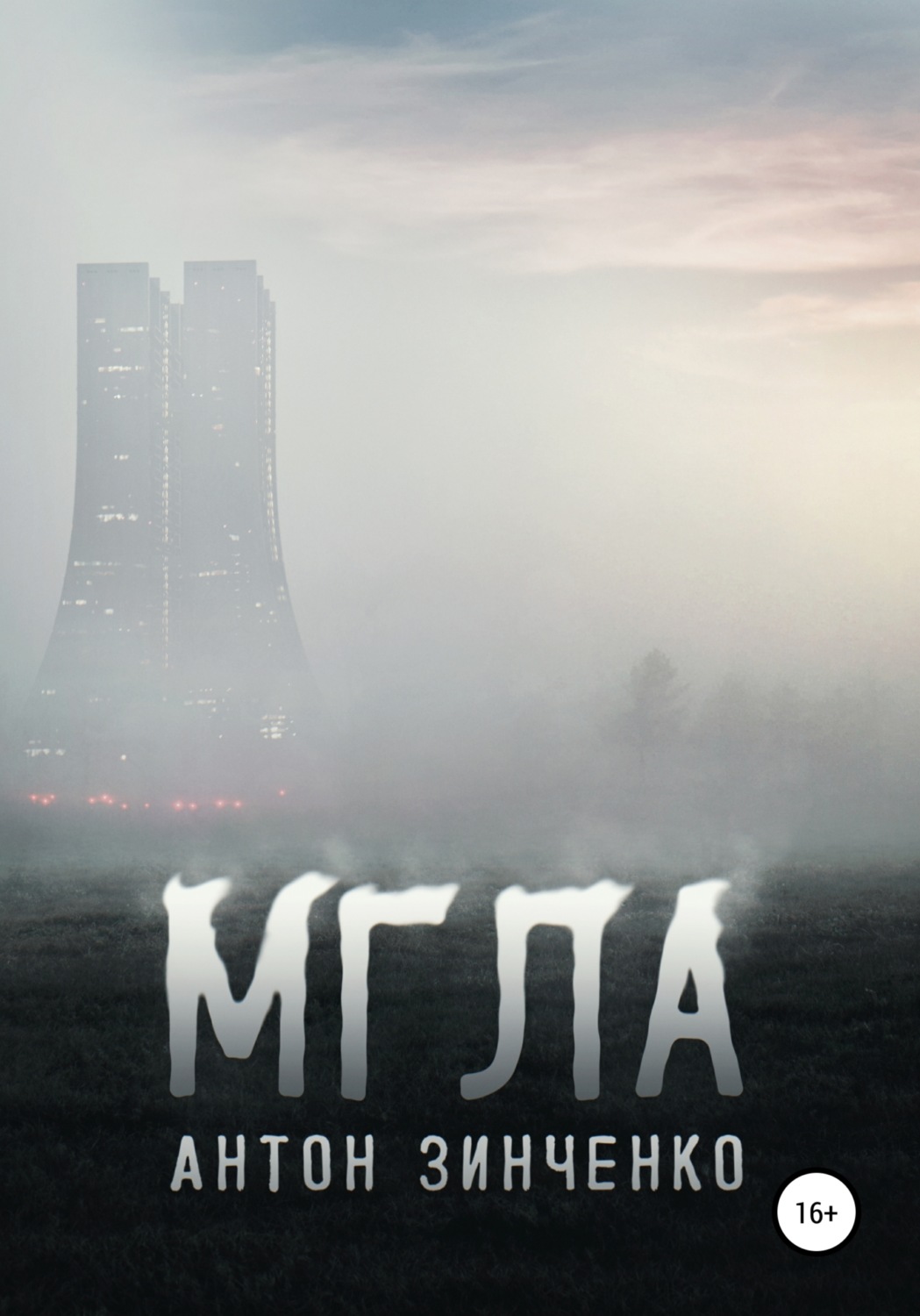 Обложка книги «Мгла»