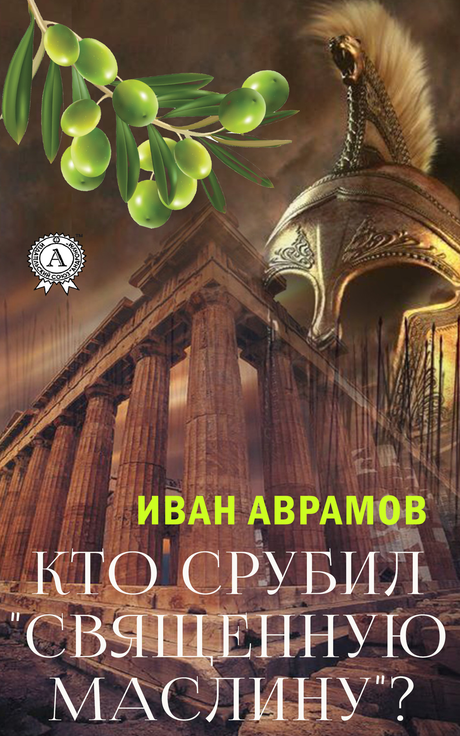 Обложка книги «Кто срубил «священную маслину»?»