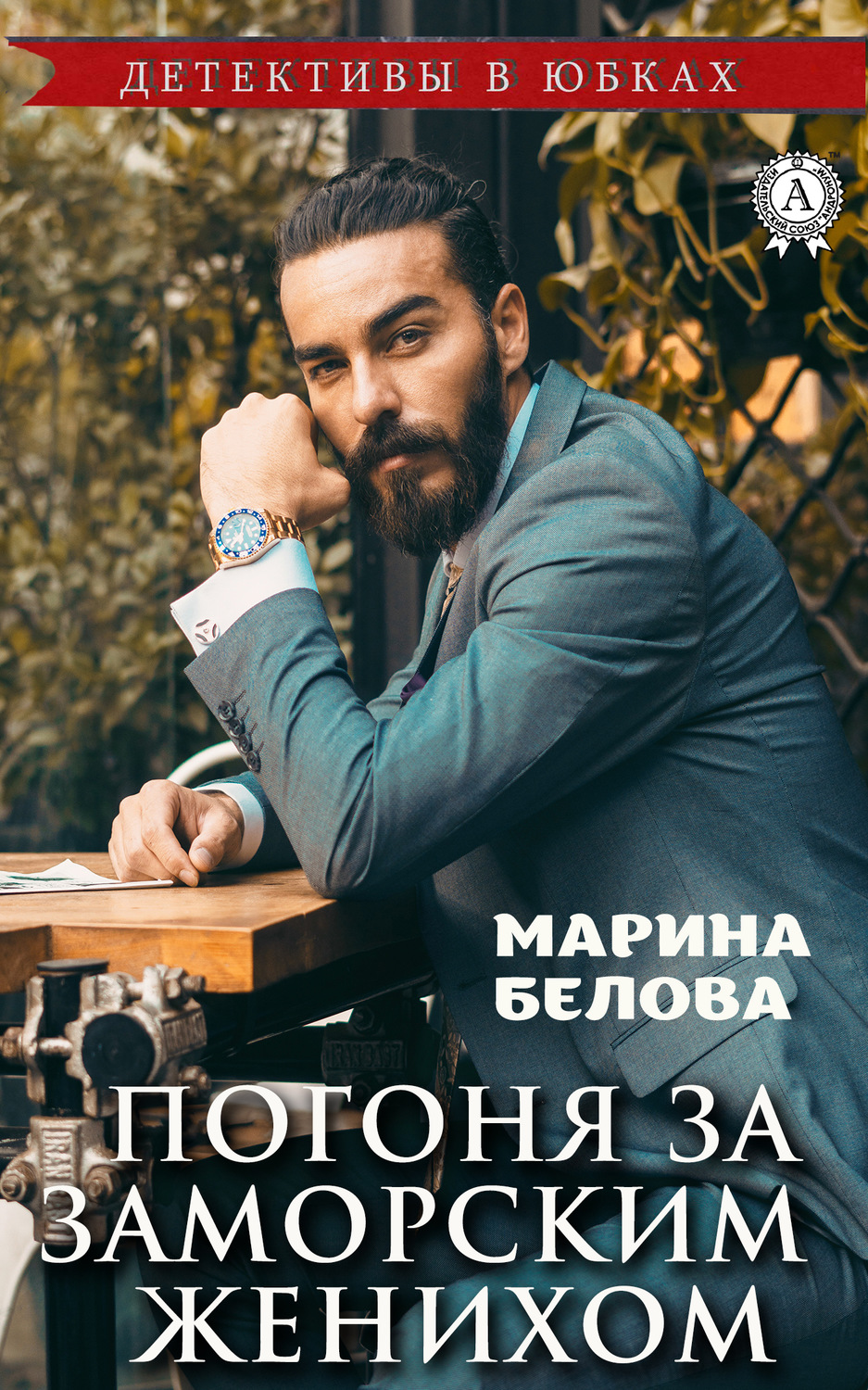 Обложка книги «Погоня за заморским женихом»