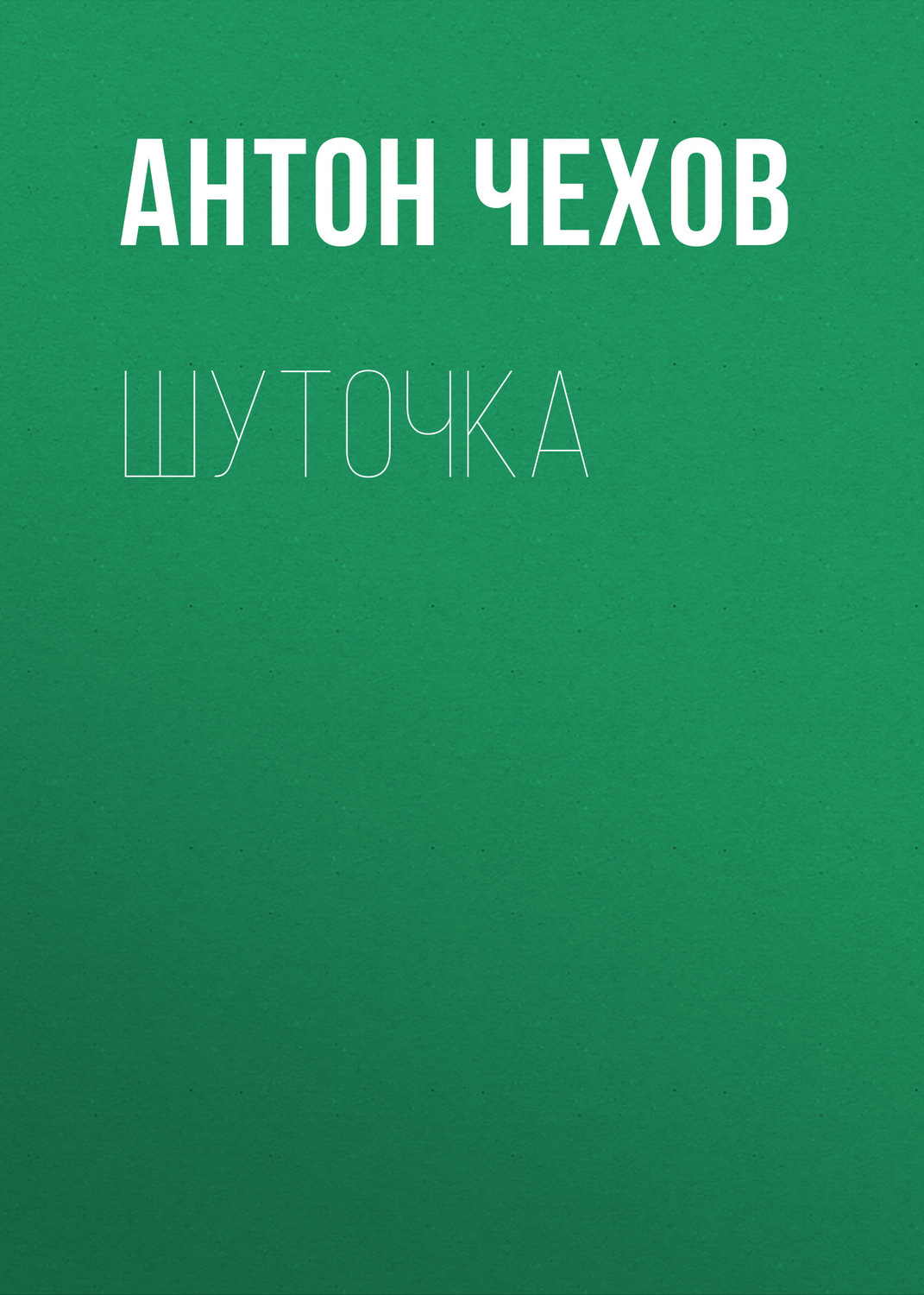 Обложка книги «Шуточка»