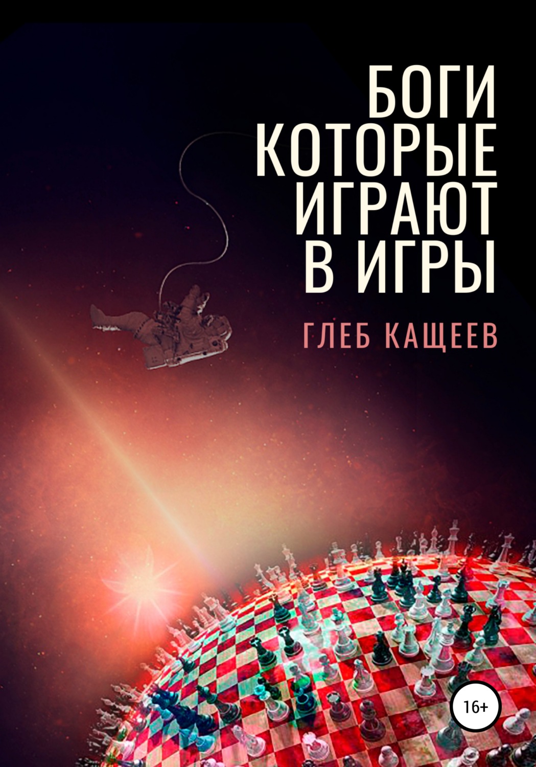 Обложка книги «Боги, которые играют в игры»