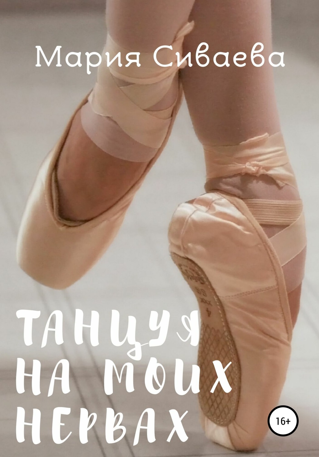 Обложка книги «Танцуя на моих нервах»