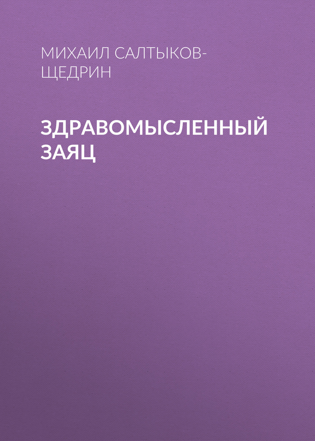 Обложка книги «Здравомысленный заяц»