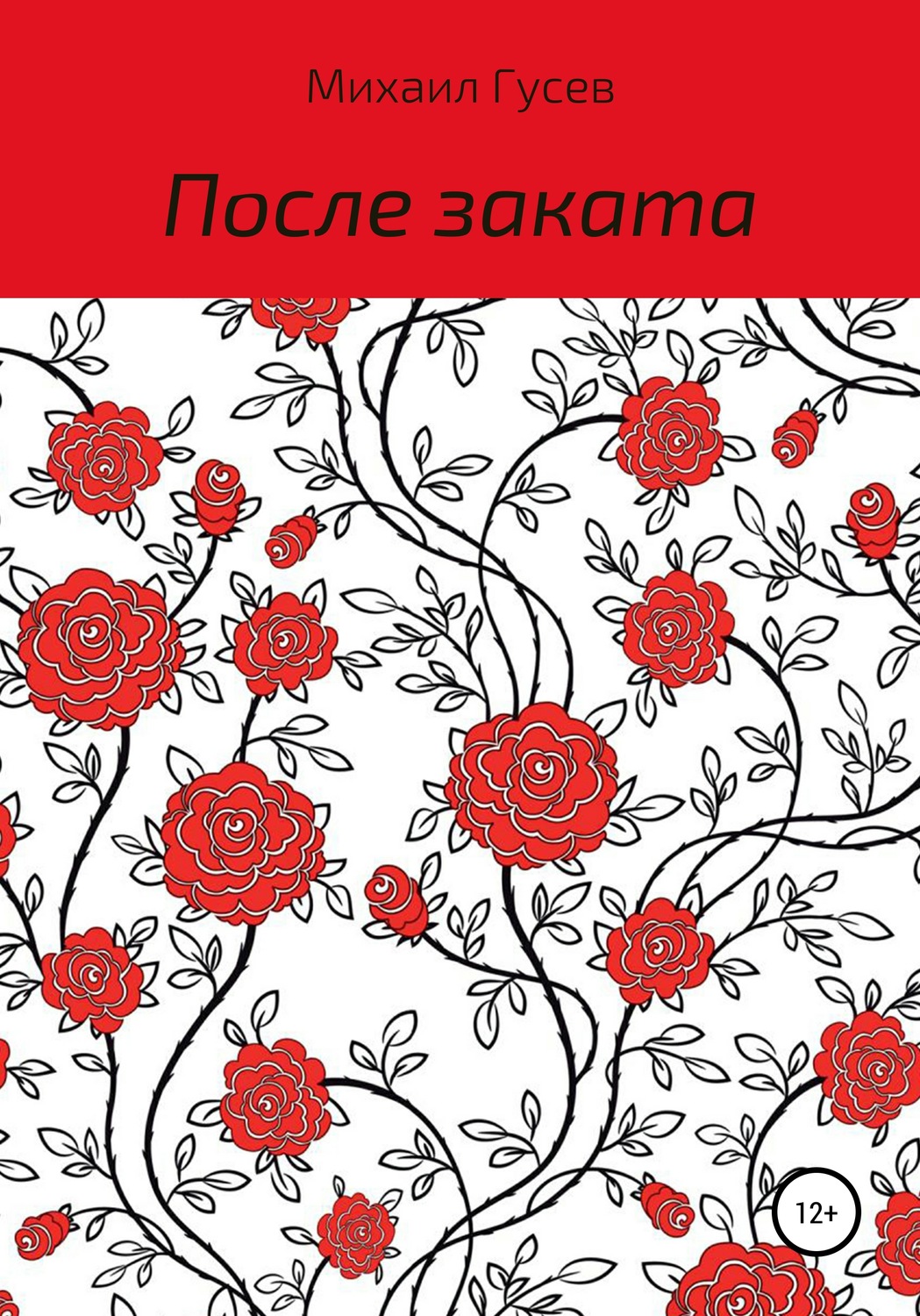 Обложка книги «После заката»