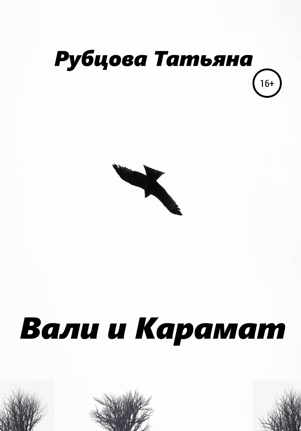 Обложка книги «Вали и Карамат»