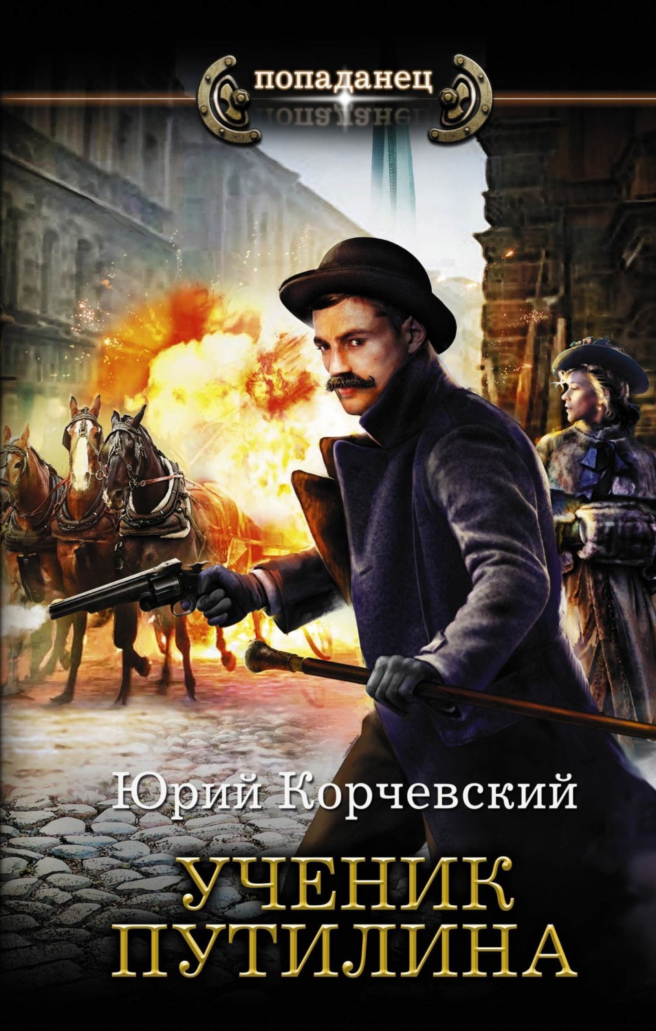 Обложка книги «Ученик Путилина»