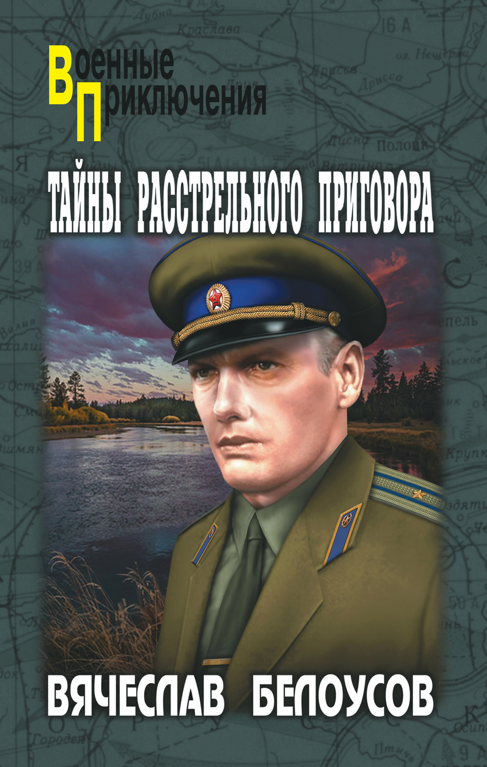 Обложка книги «Тайны расстрельного приговора»