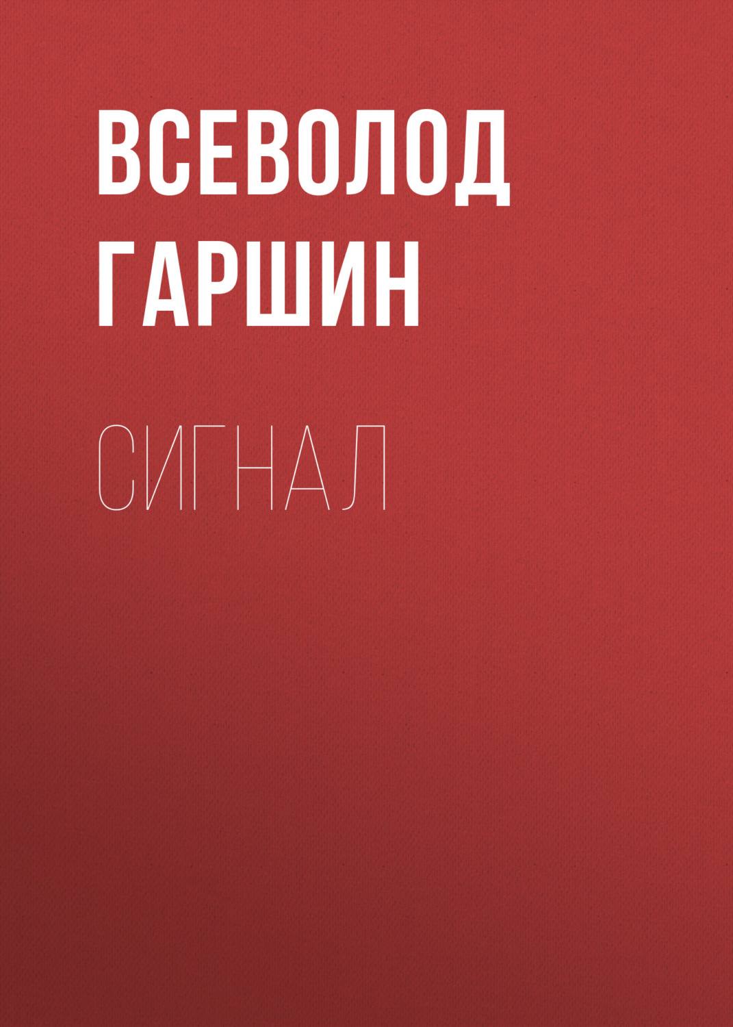 Обложка книги «Сигнал»