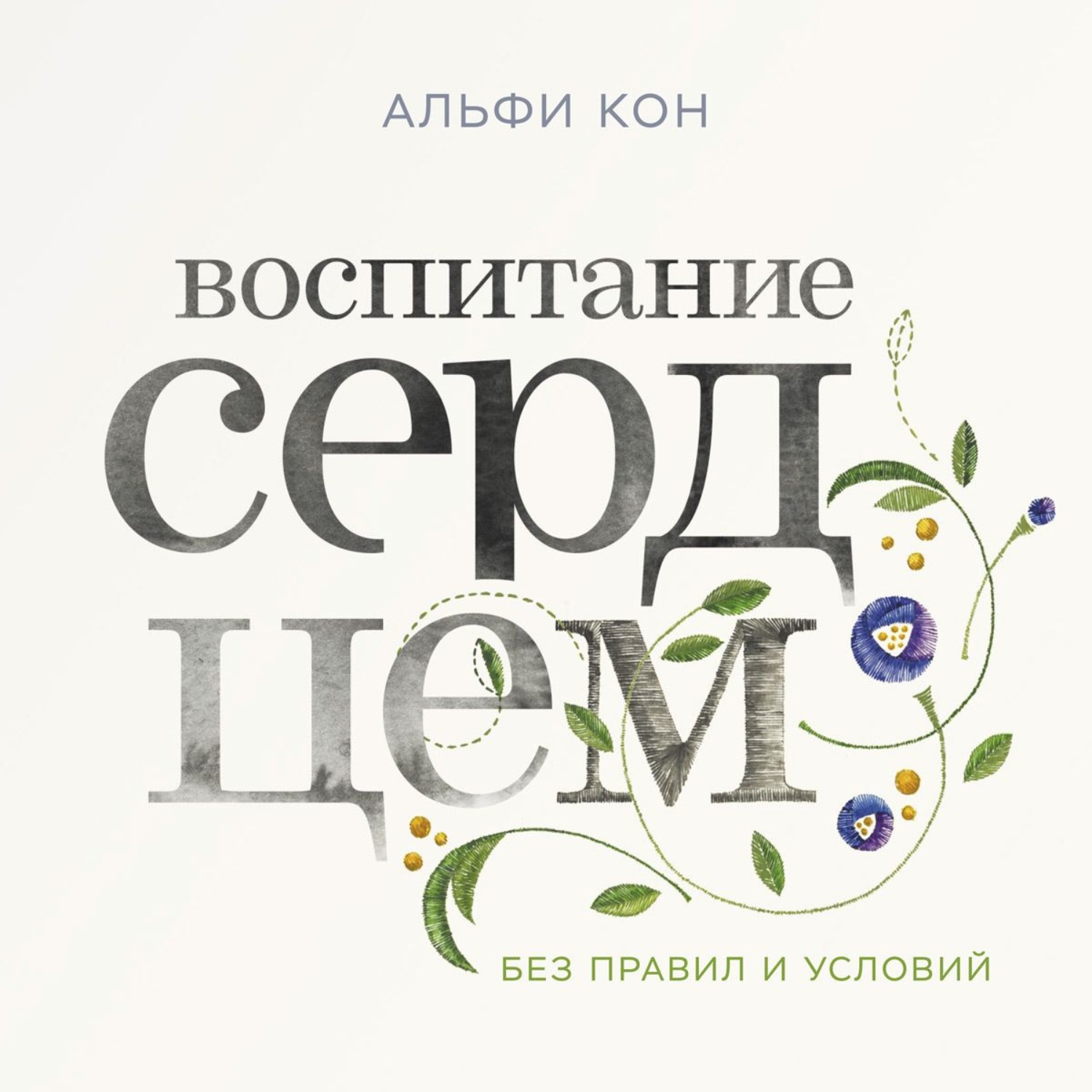 Обложка книги «Воспитание сердцем»