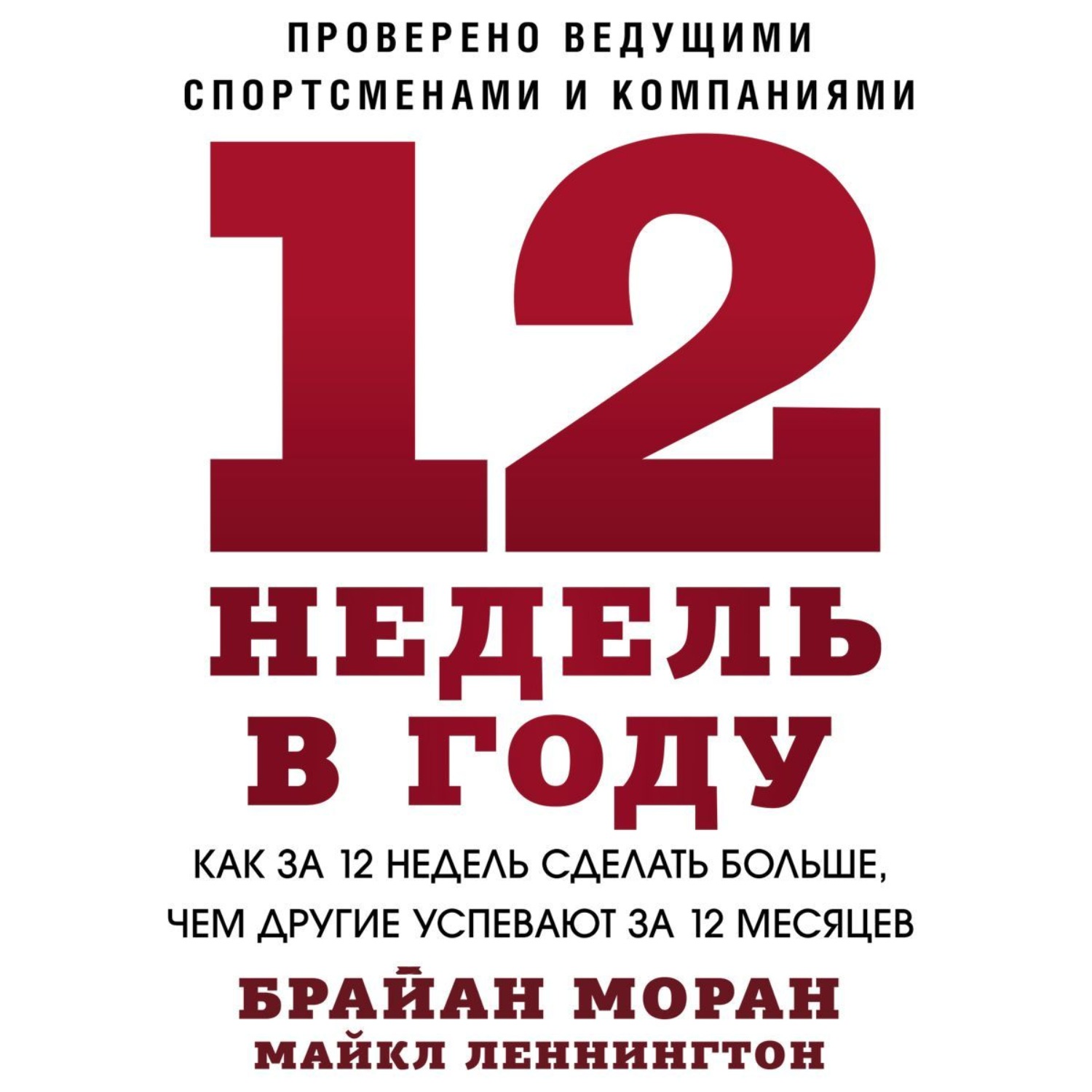 Обложка книги «12 недель в году»