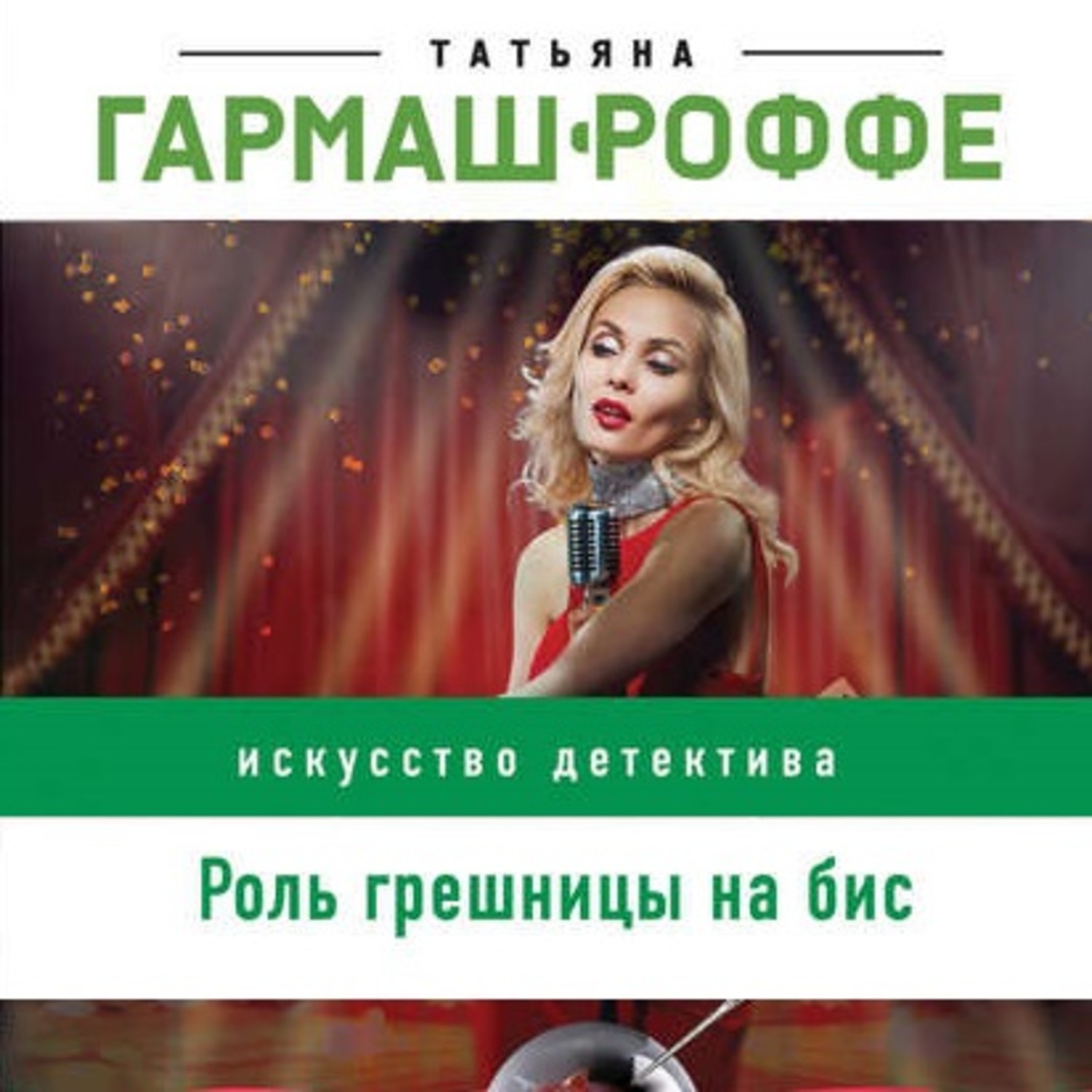 Обложка книги «Роль грешницы на бис»