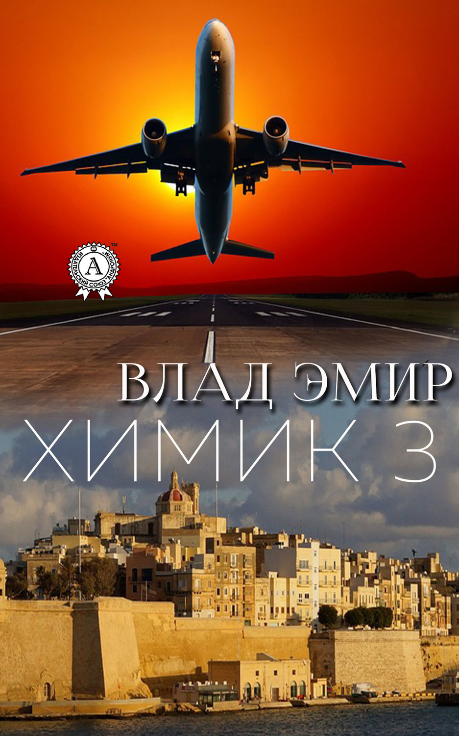 Обложка книги «Химик-3»