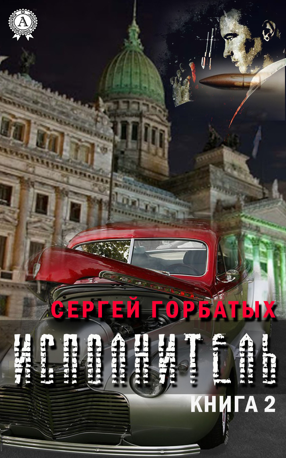 Обложка книги «Исполнитель. Книга 2»