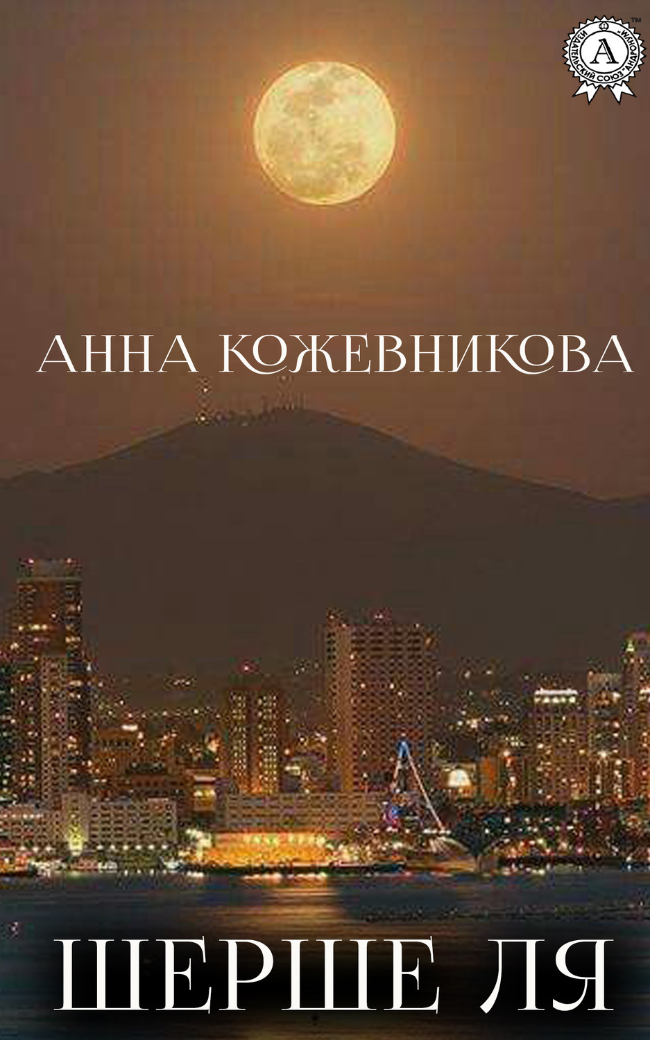 Обложка книги «Шерше ля»
