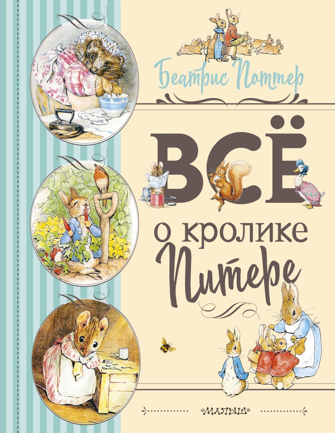 Обложка книги «Все о Кролике Питере»