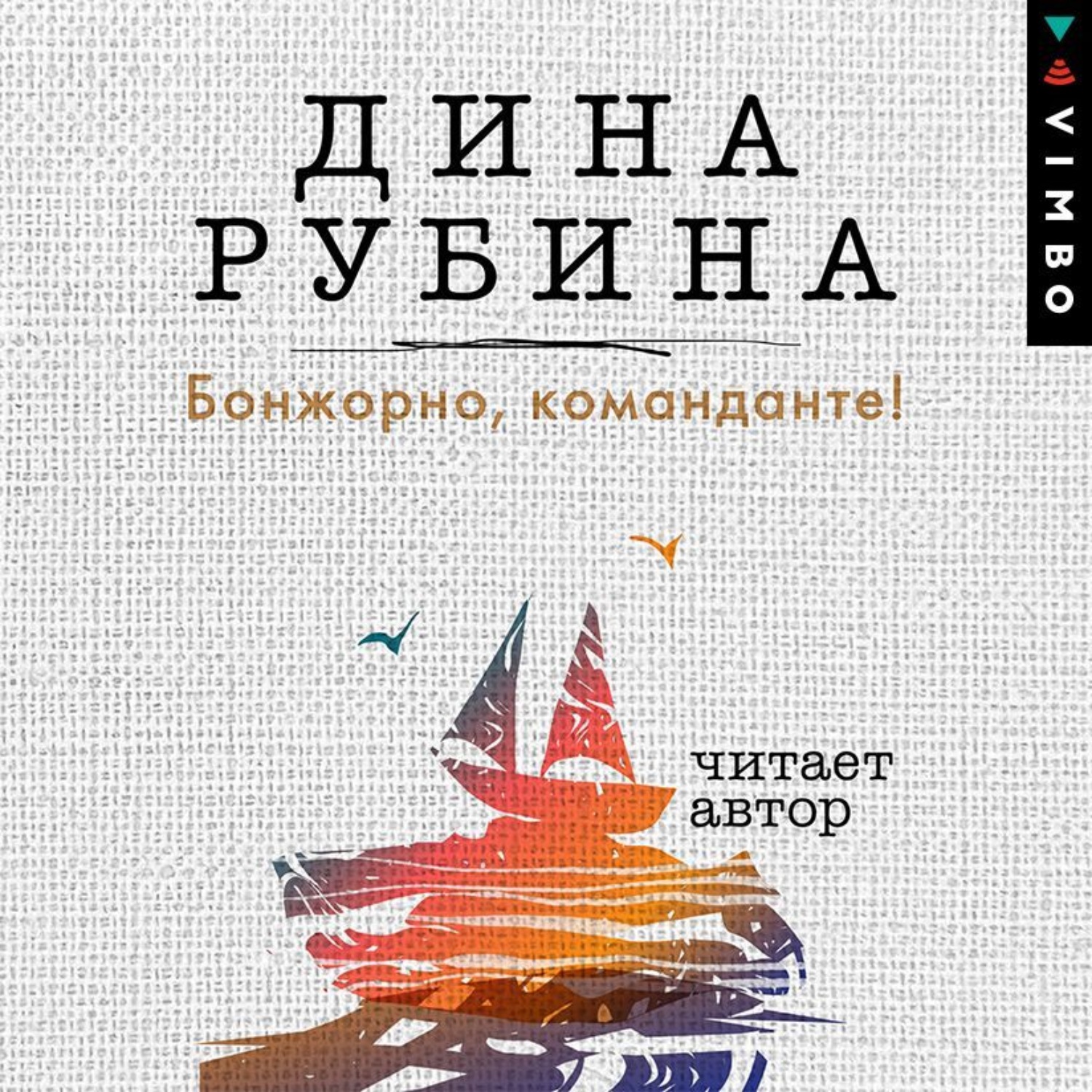 Обложка книги «Бонжорно, команданте!»