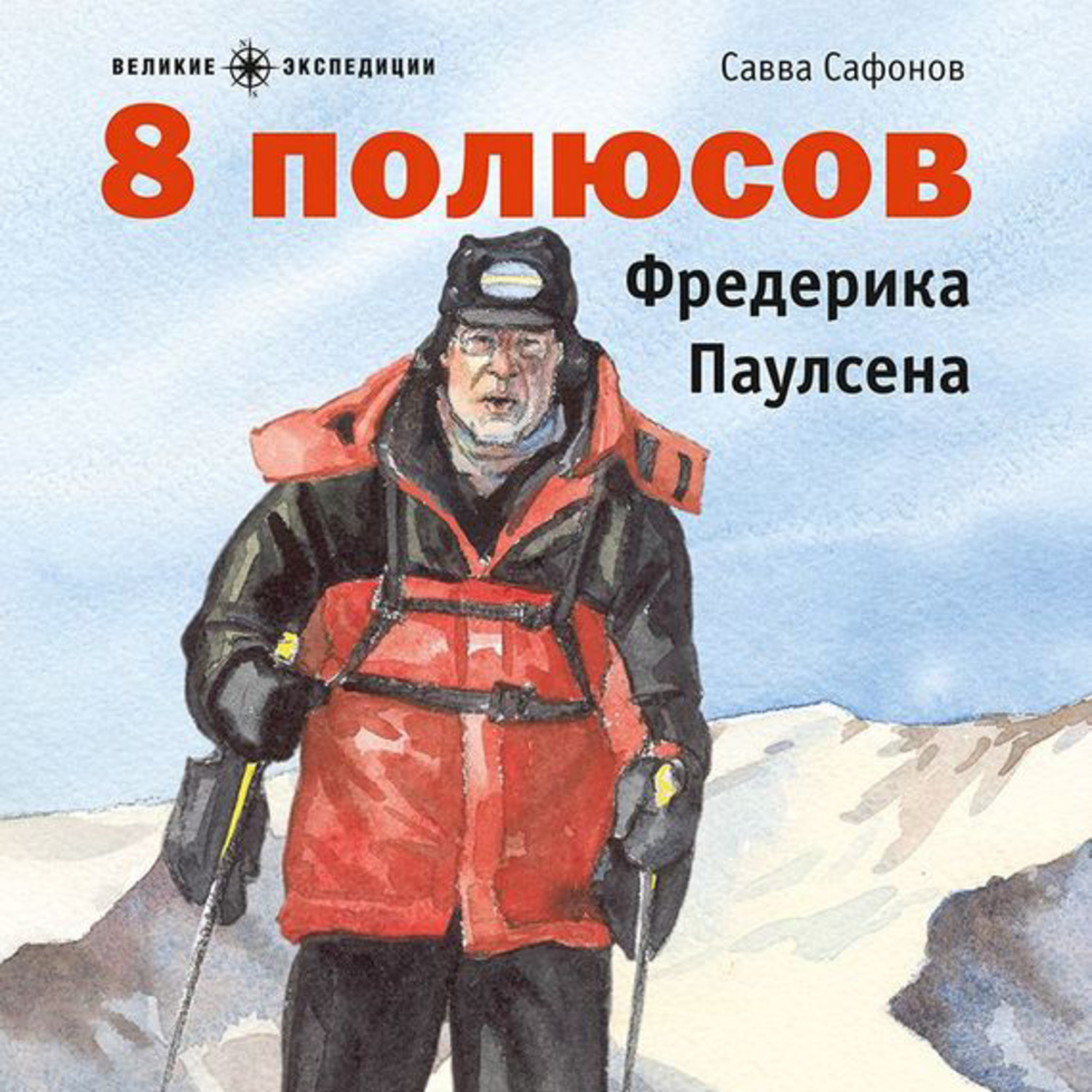 Обложка книги «8 полюсов Фредерика Паулсена»