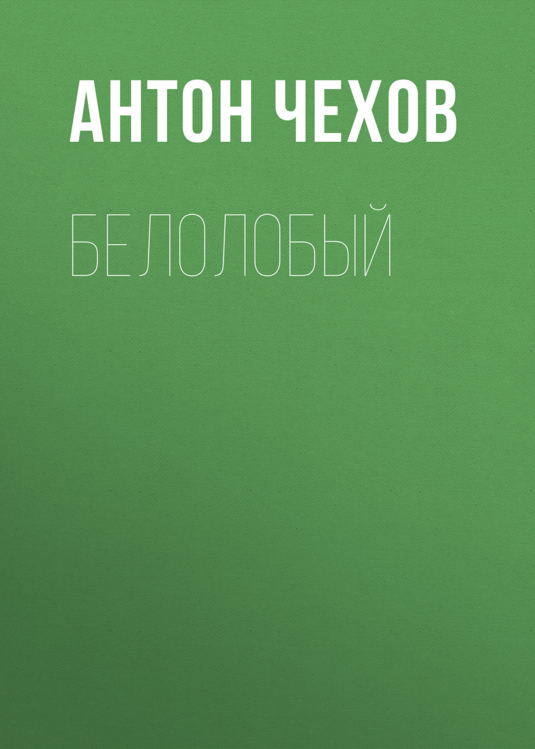 Обложка книги «Белолобый»