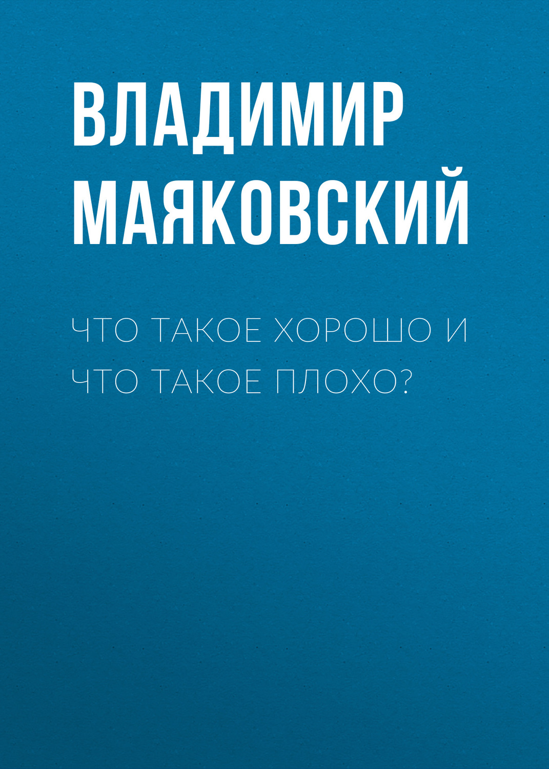 Обложка книги «Что такое хорошо и что такое плохо?»