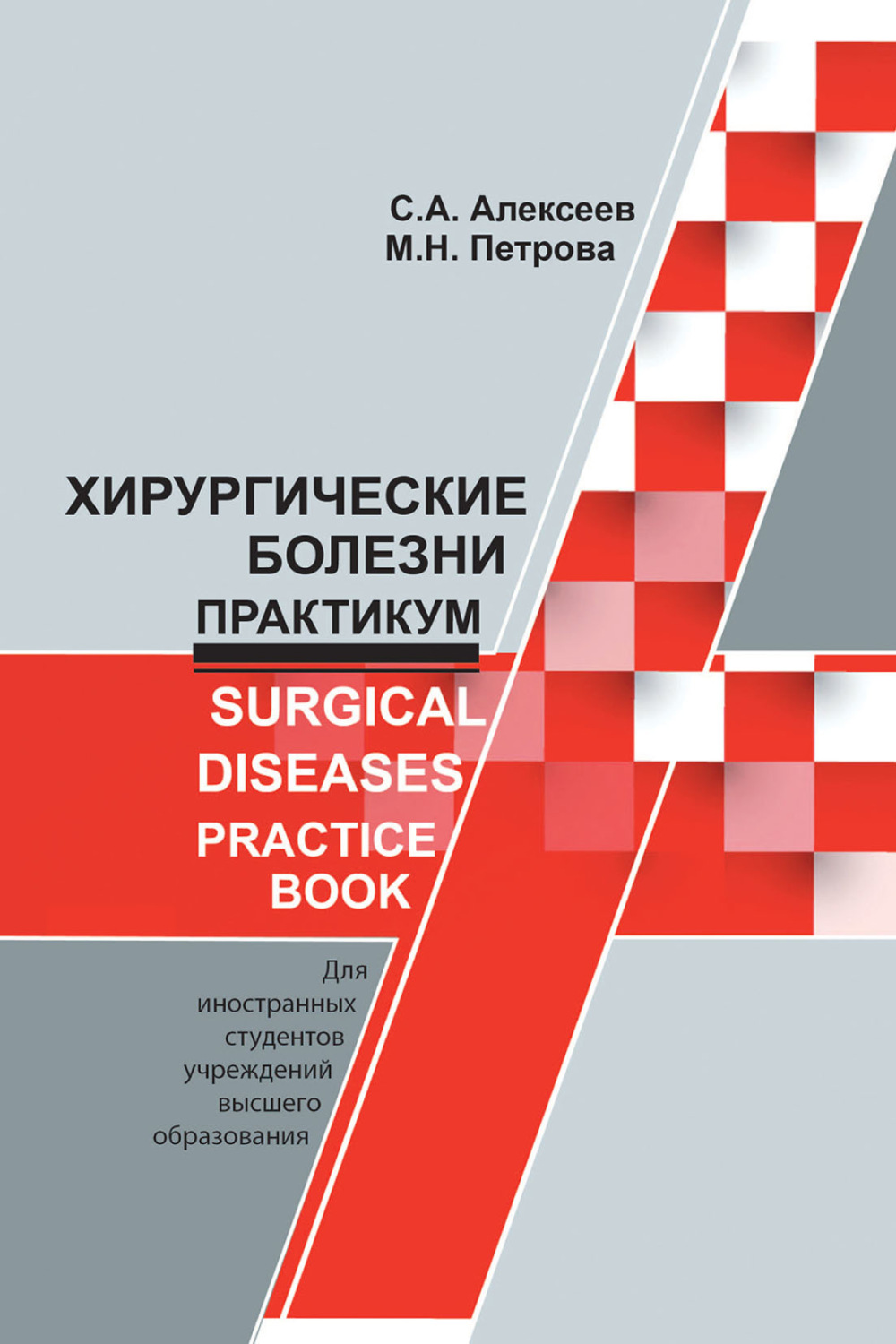 Обложка книги «Хирургические болезни. Практикум / Surgical diseases. Practice book»