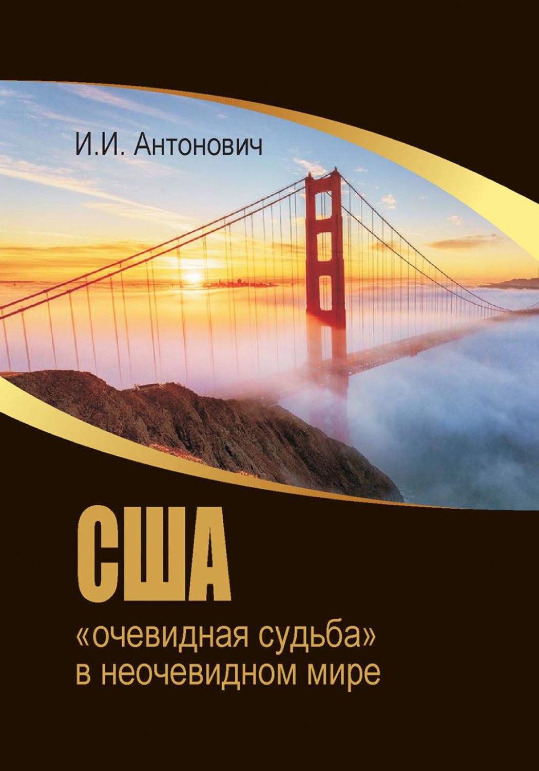 Обложка книги «США: «очевидная судьба» в неочевидном мире»