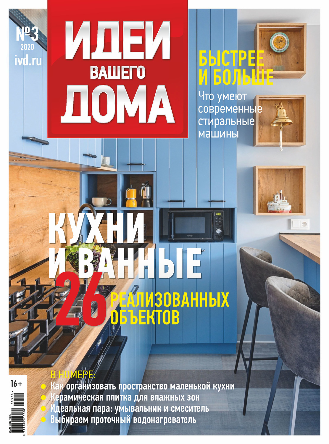 Обложка книги «Идеи Вашего Дома №03/2020»
