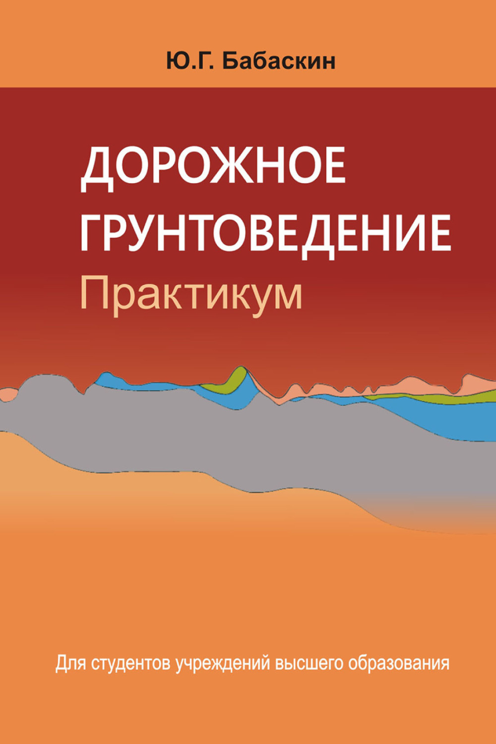 Обложка книги «Дорожное грунтоведение. Практикум»