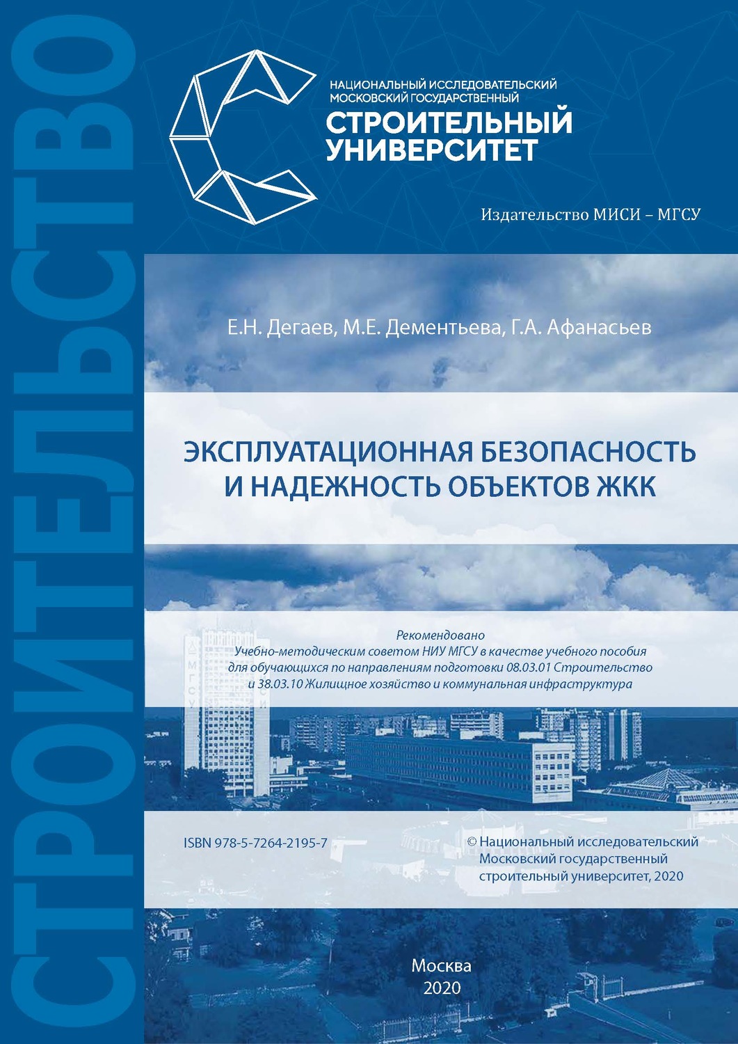 Обложка книги «Эксплуатационная безопасность и надежность объектов ЖКК»