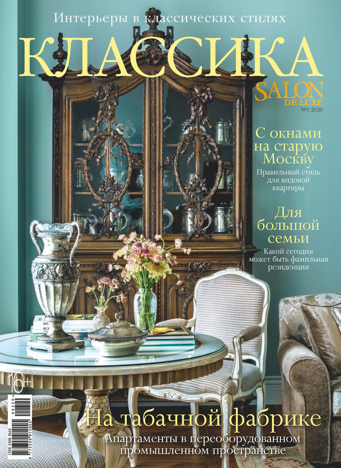 Обложка книги «SALON de LUXE №3/2020»