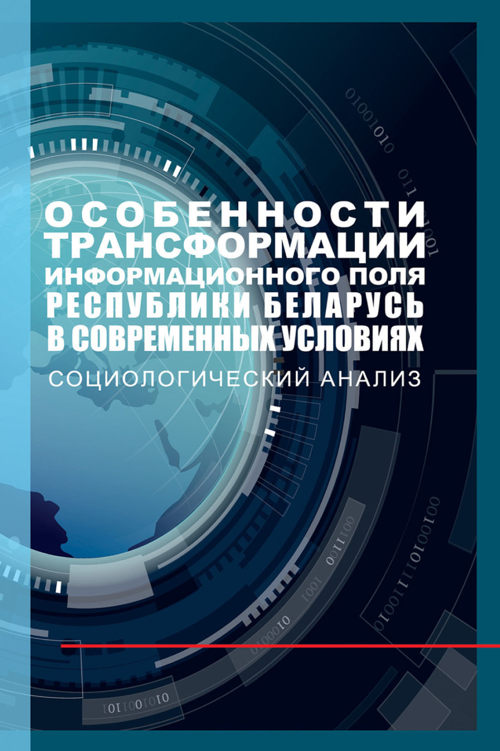 Обложка книги «Особенности трансформации информационного поля Республики Беларусь в современных условиях: социологический анализ»