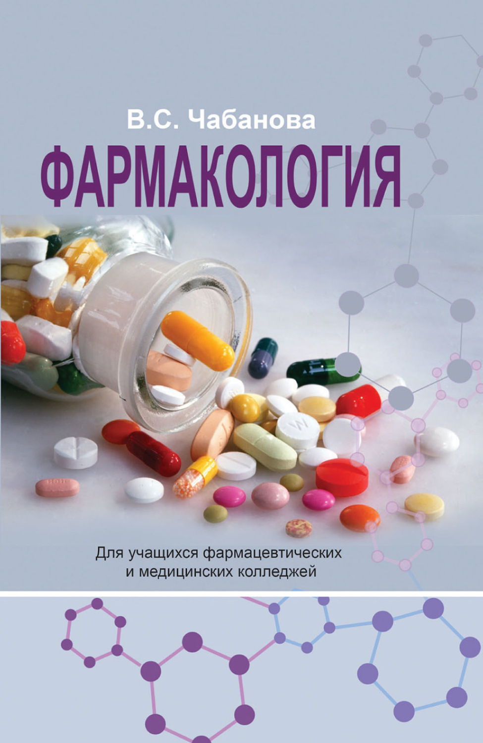 Обложка книги «Фармакология»