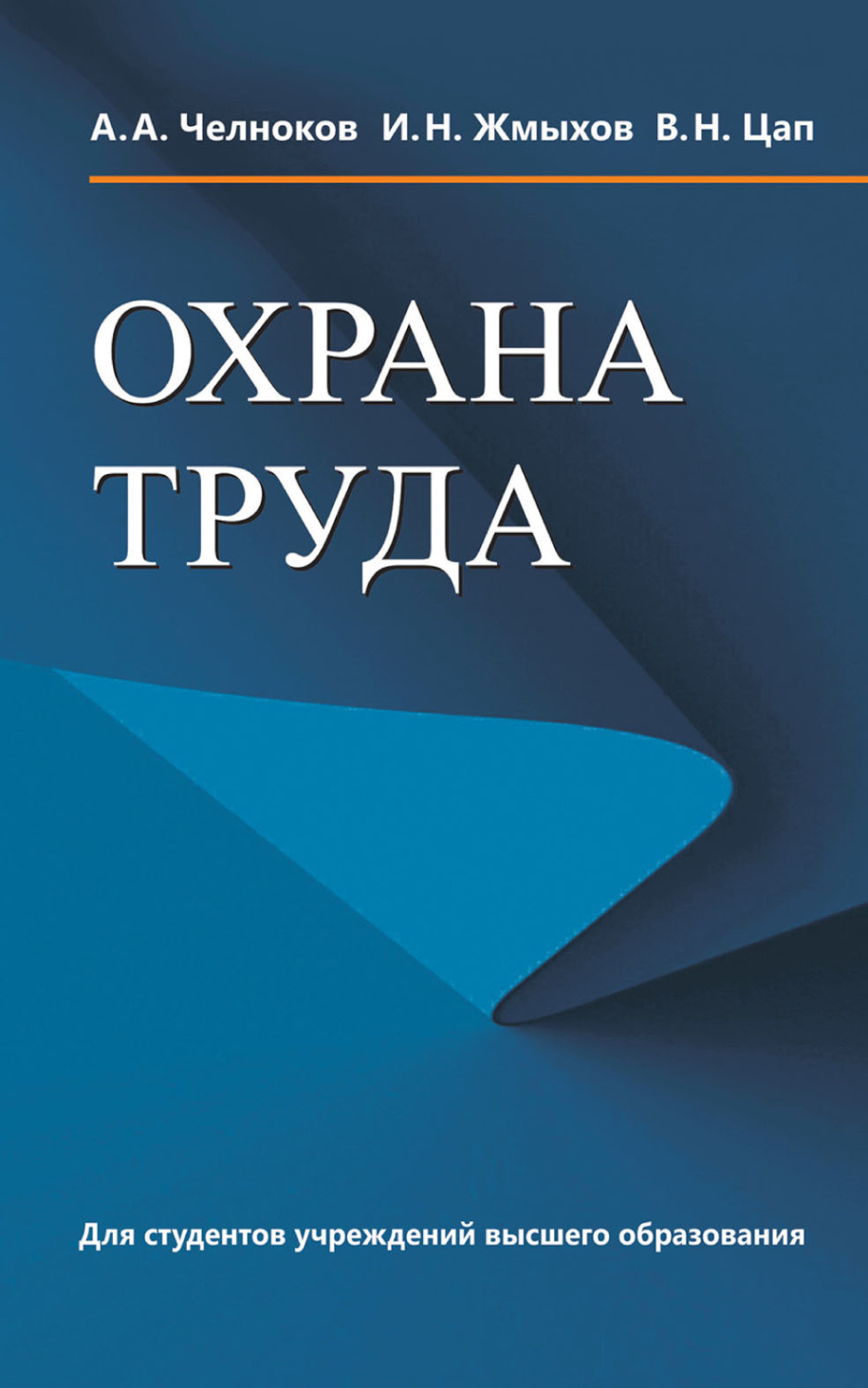 Обложка книги «Охрана труда»