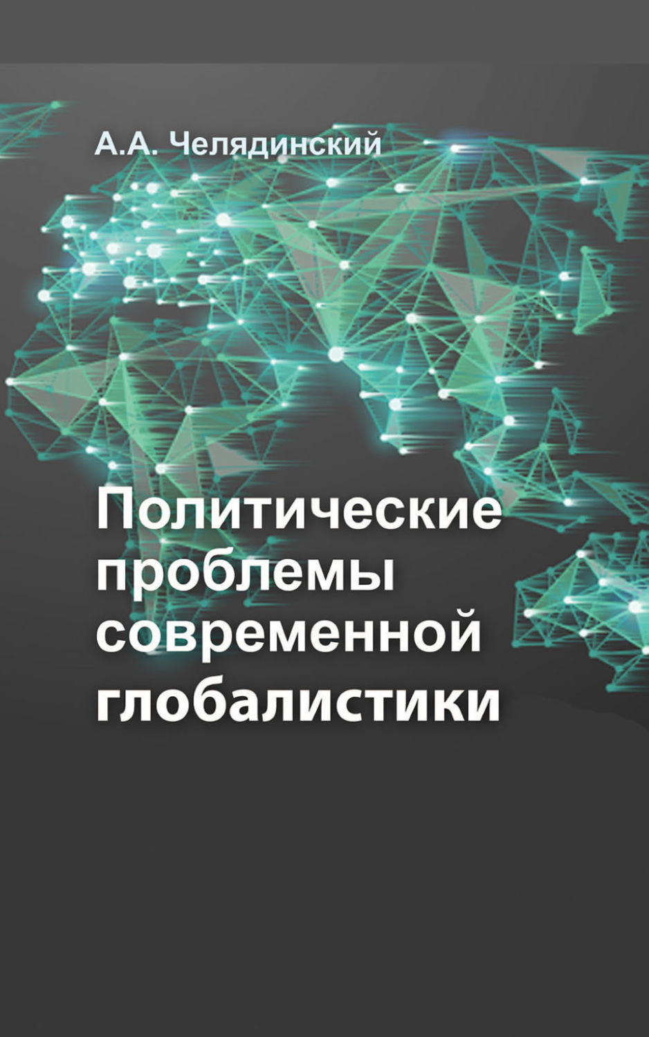 Обложка книги «Политические проблемы современной глобалистики»