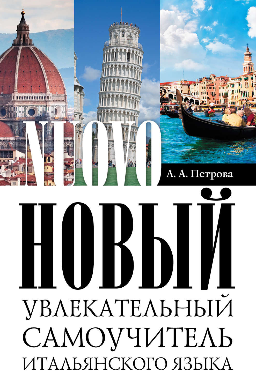 Обложка книги «Новый увлекательный самоучитель итальянского языка»