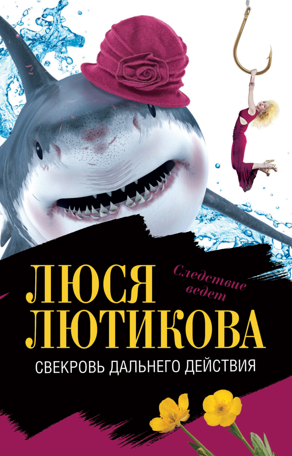Обложка книги «Свекровь дальнего действия»