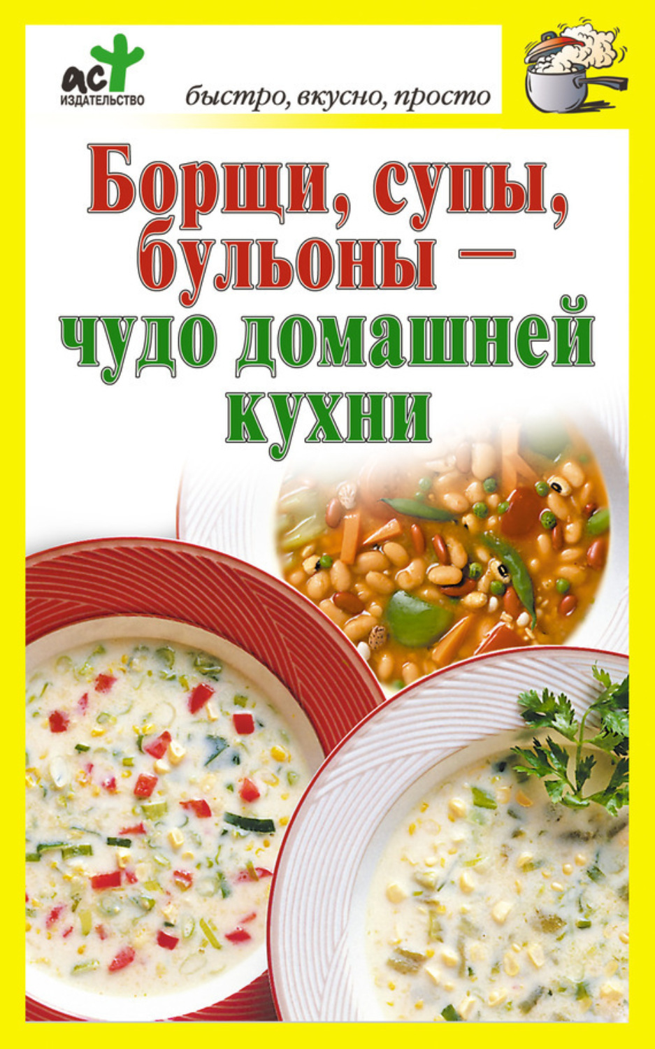 Обложка книги «Борщи, супы, бульоны – чудо домашней кухни»