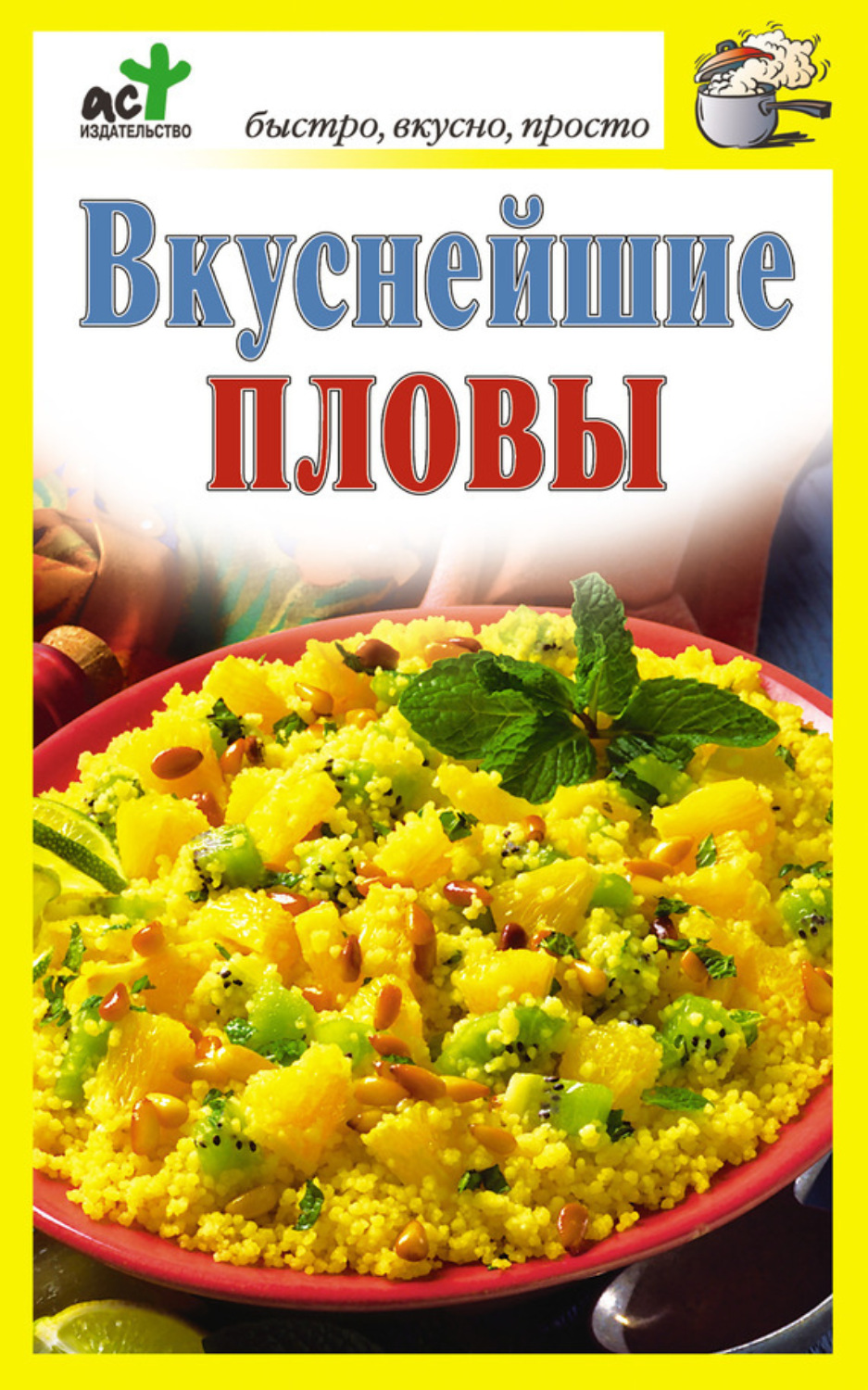 Обложка книги «Вкуснейшие пловы»