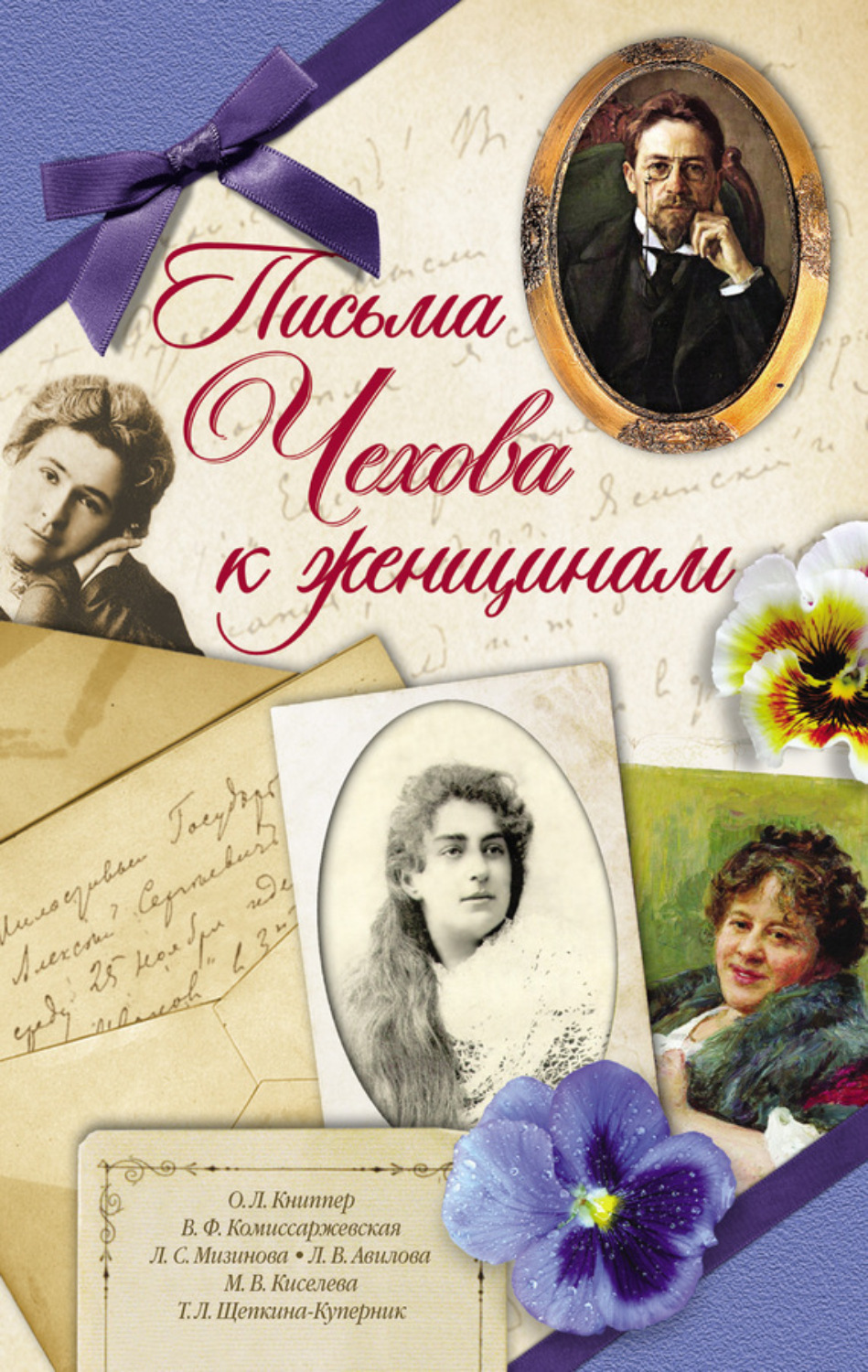 Обложка книги «Письма Чехова к женщинам»