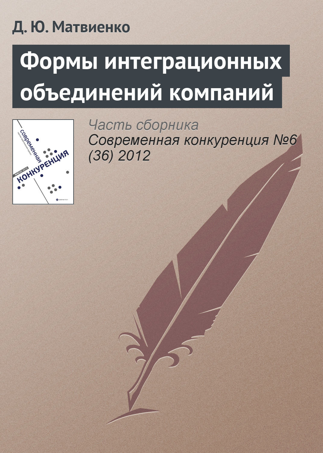Обложка книги «Формы интеграционных объединений компаний»