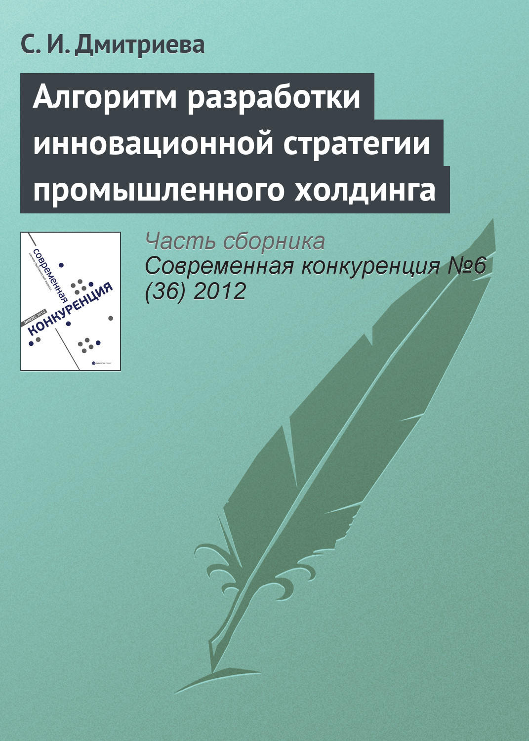 Обложка книги «Алгоритм разработки инновационной стратегии промышленного холдинга»