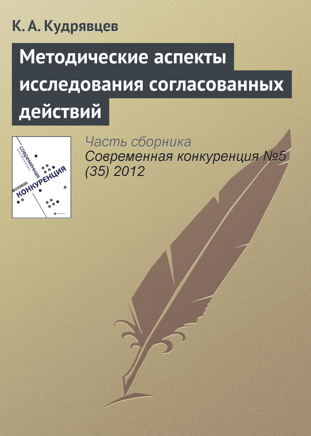 Обложка книги «Методические аспекты исследования согласованных действий»