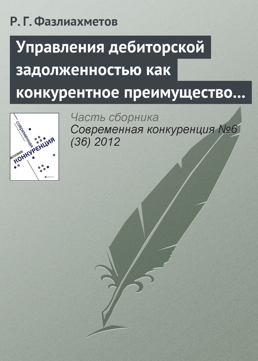 Обложка книги «Управления дебиторской задолженностью как конкурентное преимущество коммерческой организации»