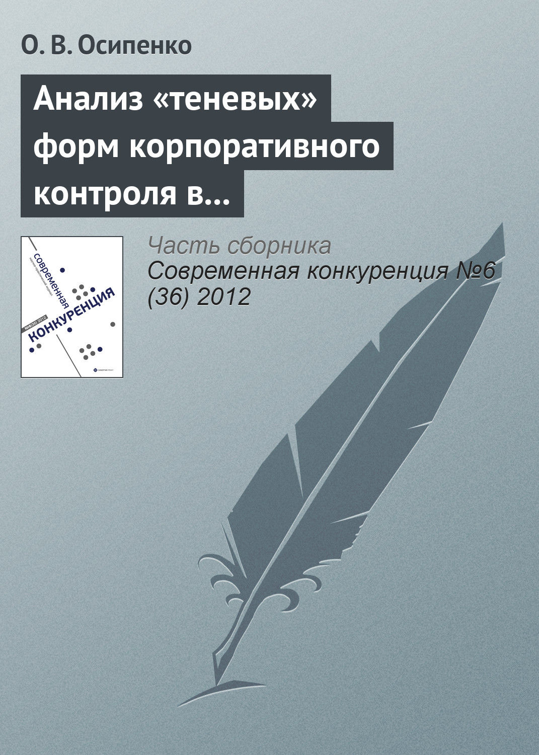 Обложка книги «Анализ «теневых» форм корпоративного контроля в контексте исследования методов недобросовестной конкуренции на российском рынке капитала»