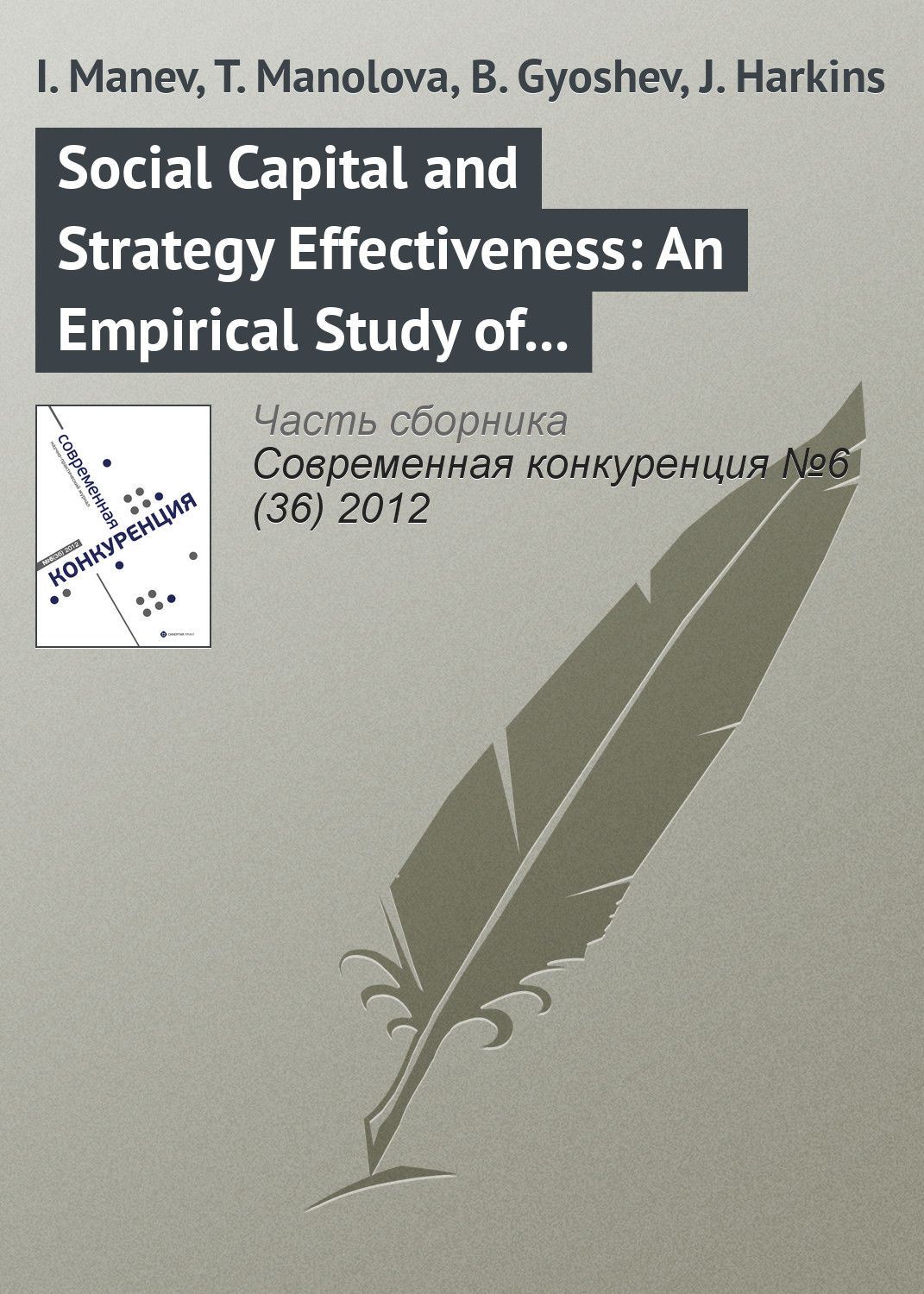 Обложка книги «Social Capital and Strategy Effectiveness: An Empirical Study of Entrepreneurial Ventures in a Transition Economy»