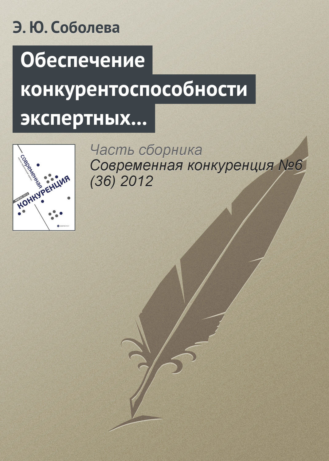 Обложка книги «Обеспечение конкурентоспособности экспертных организаций в сфере образовательного аудита»